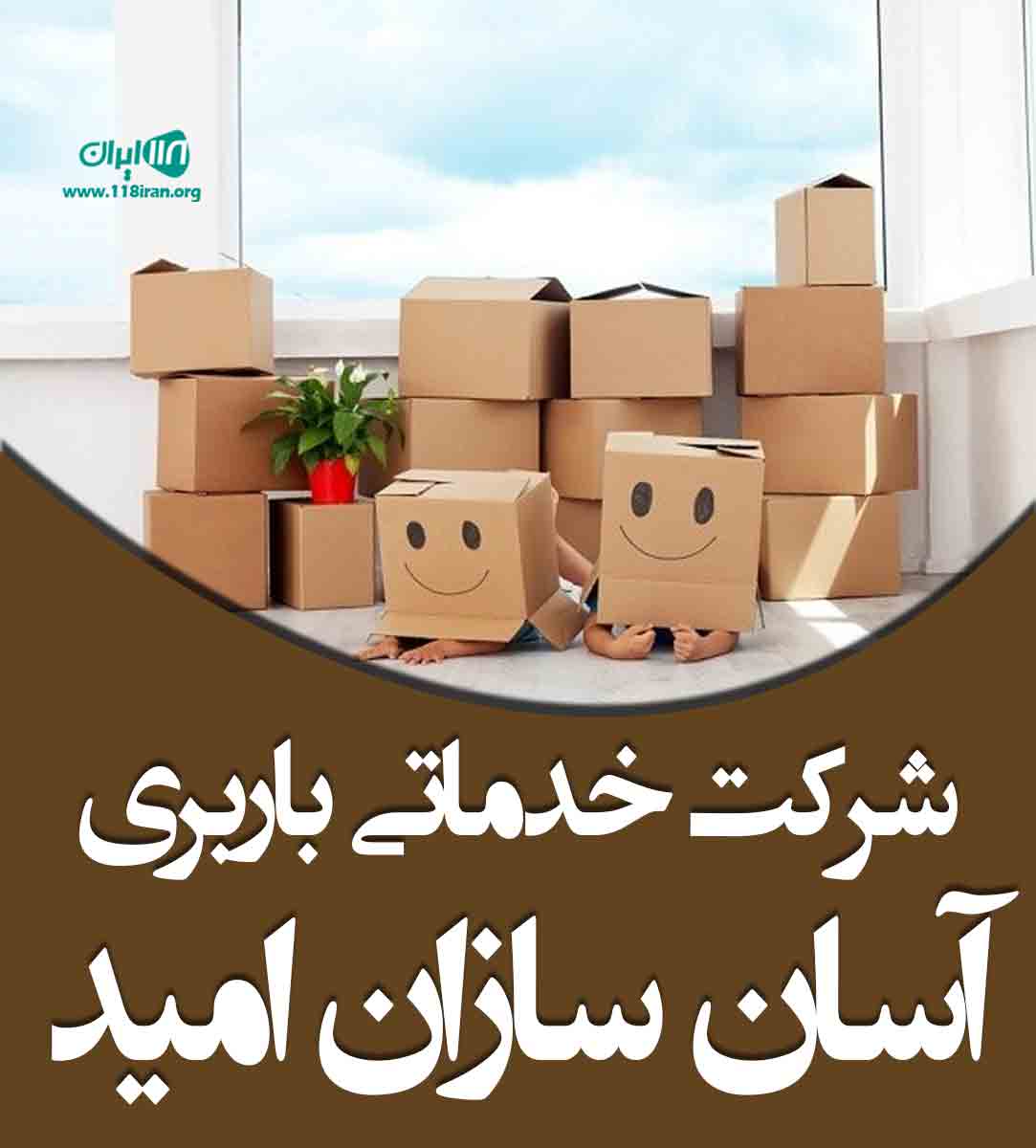 شرکت خدماتی باربری آسان سازان امید در مازندران شرکت خدماتی باربری آسان سازان امید در مازندران