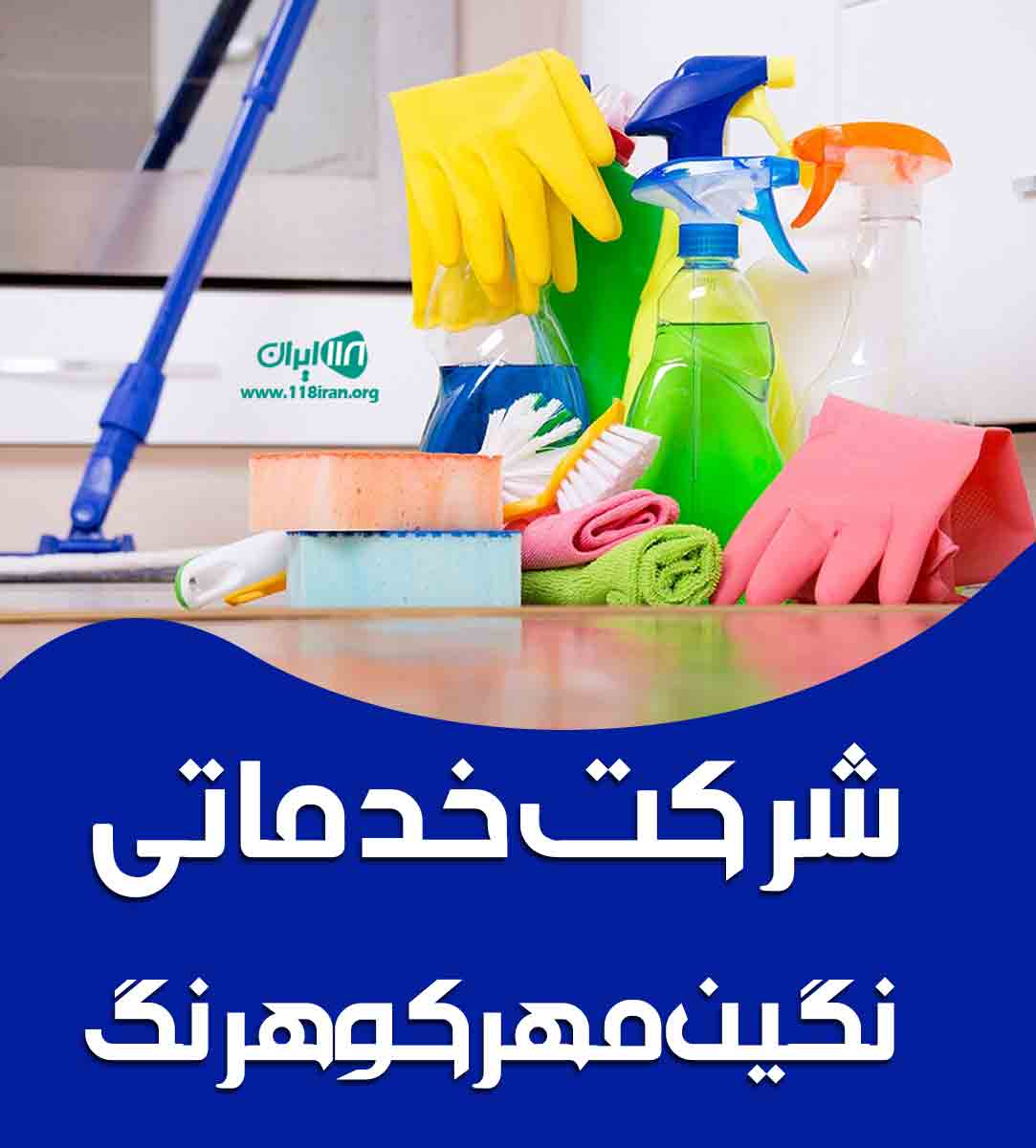 شرکت خدماتی نگین مهر کوهرنگ در کیش