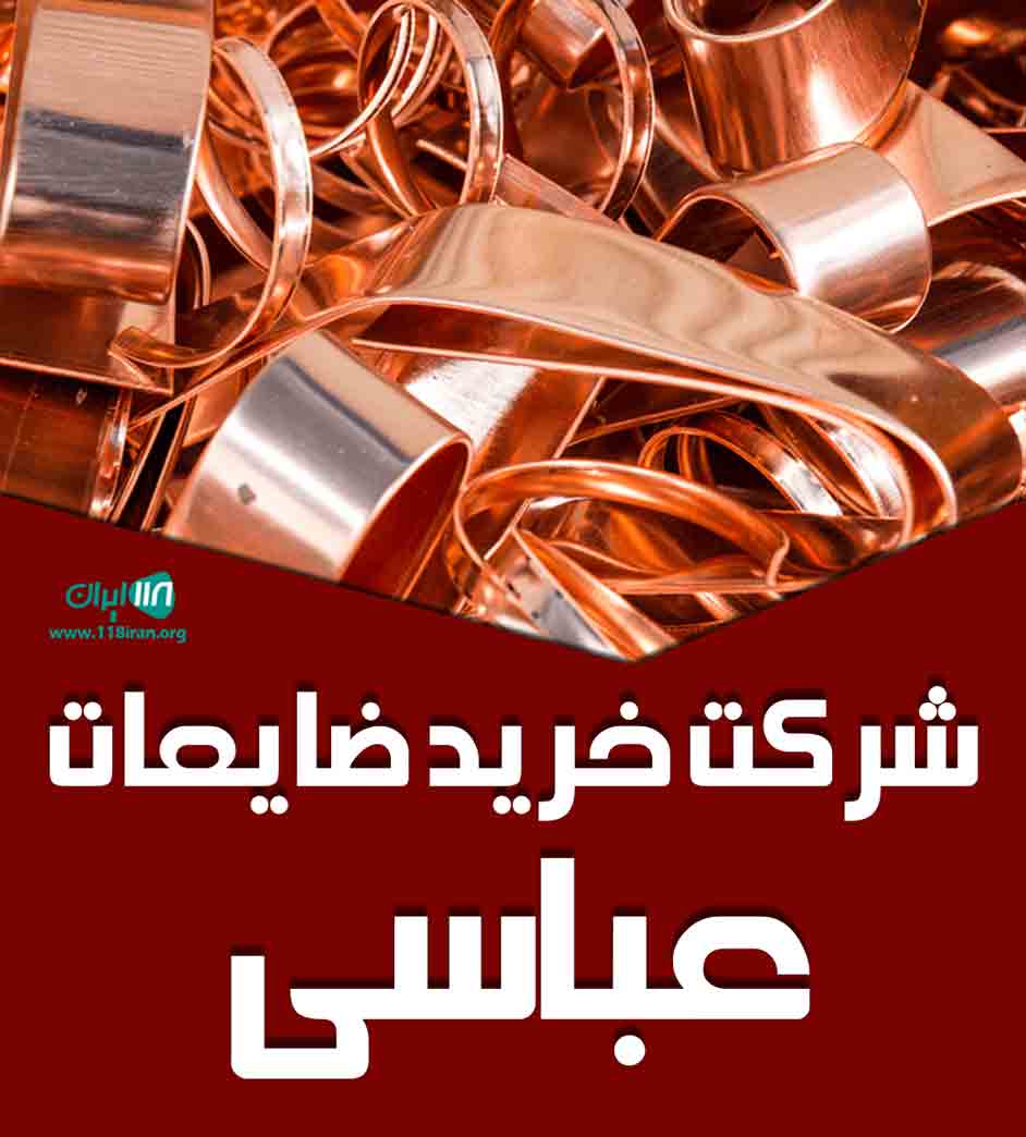 شرکت خرید ضایعات عباسی در قم شرکت خرید ضایعات عباسی در قم