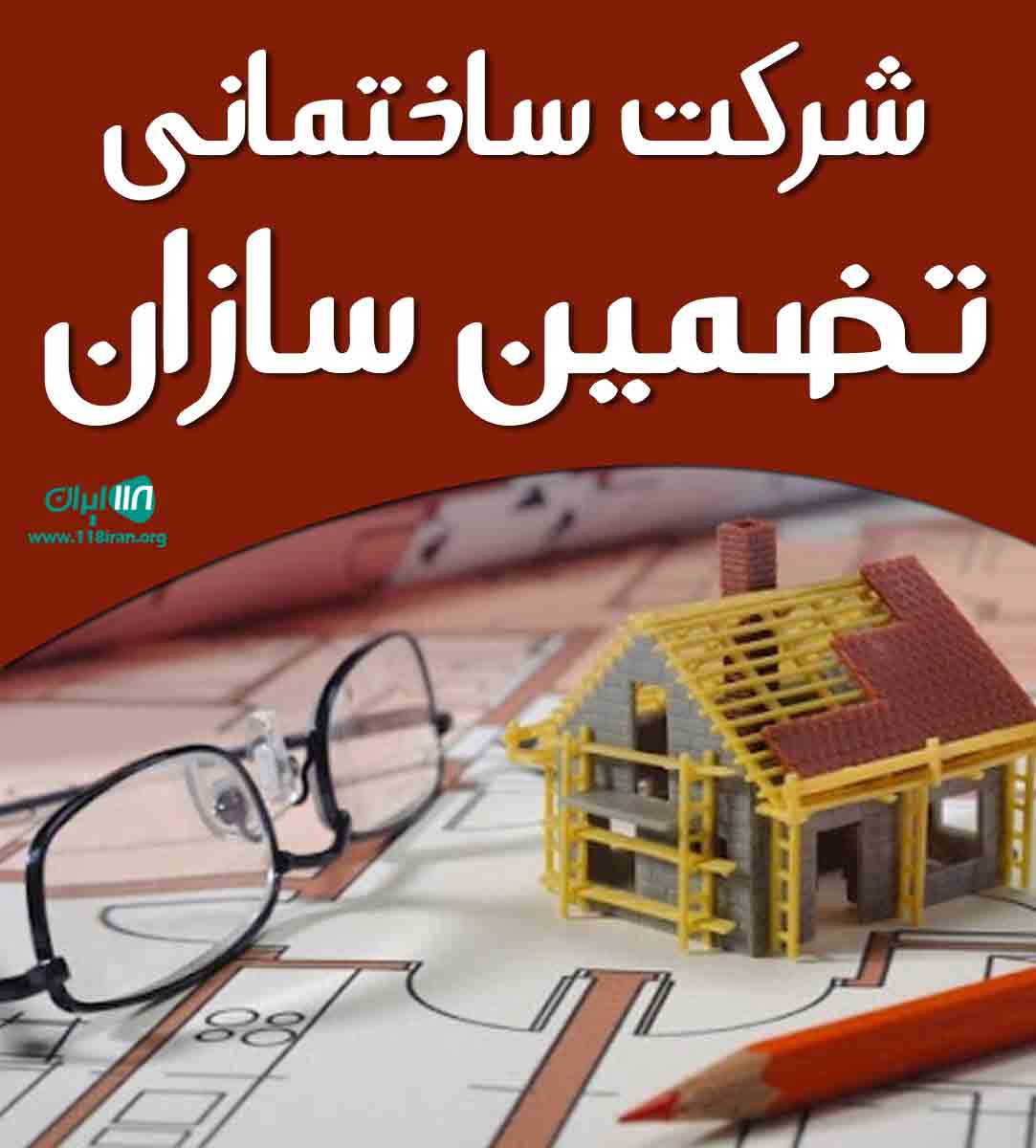 شرکت ساختمانی تضمین سازان در سیرجان