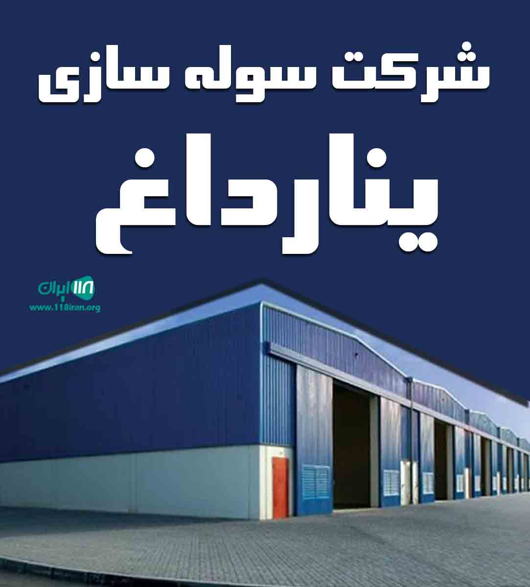 شرکت سوله سازی ینار داغ در گنبدکاووس شرکت سوله سازی ینار داغ در گنبدکاووس