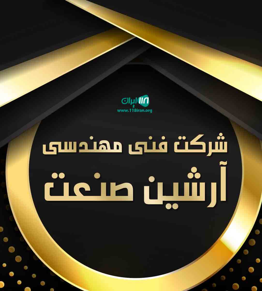 شرکت فنی مهندسی آرشین صنعت در اراک