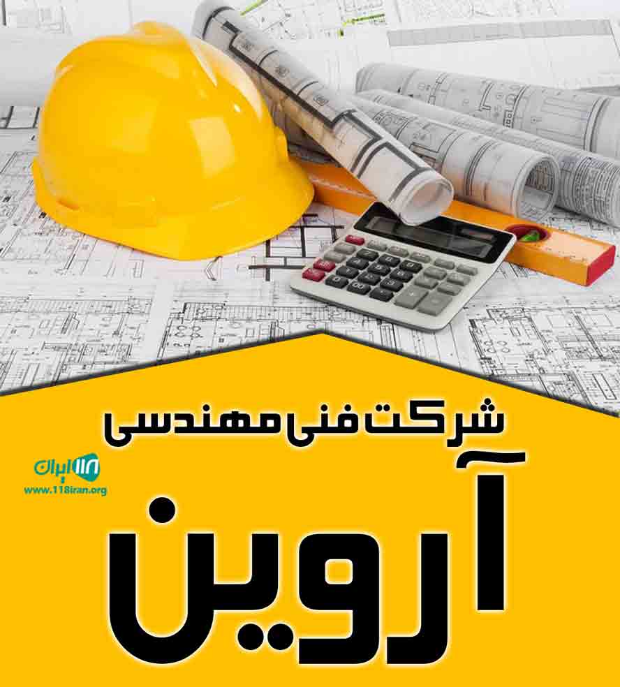شرکت فنی مهندسی آروین در خوی شرکت فنی مهندسی آروین در خوی