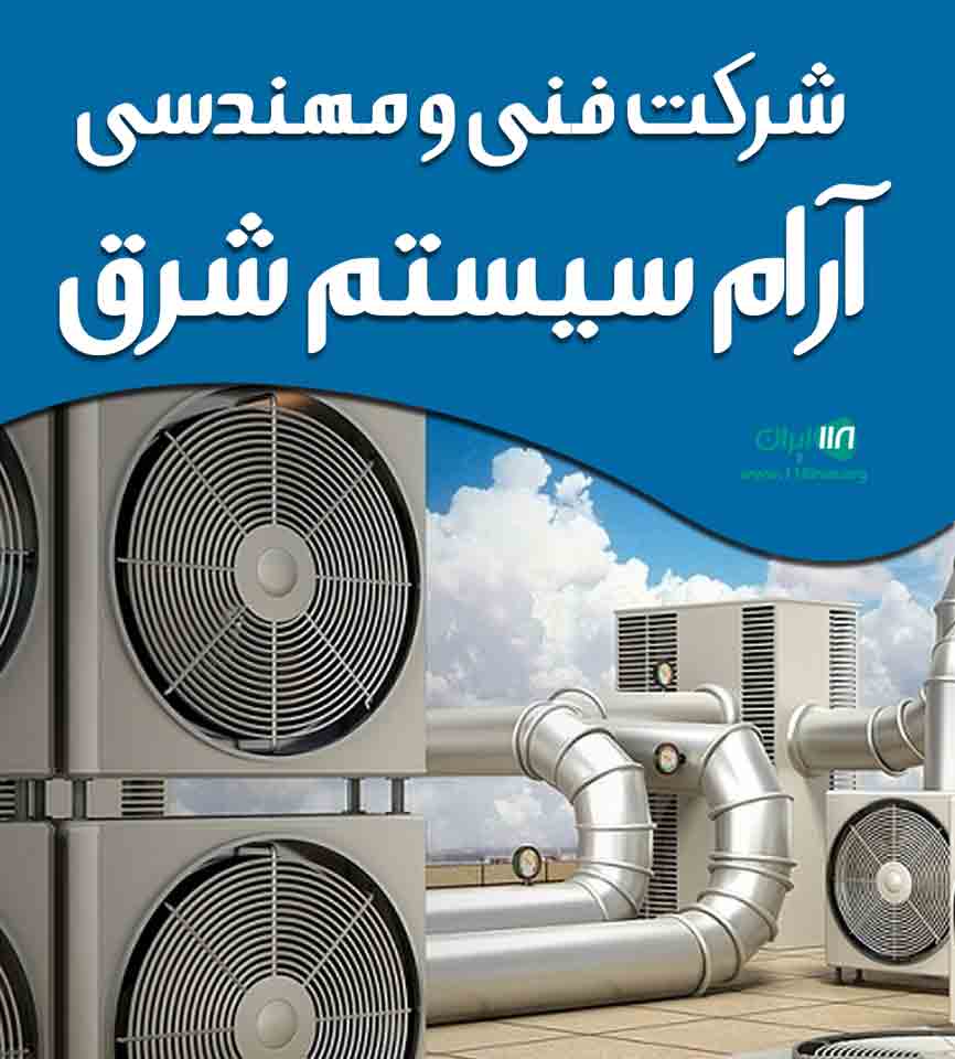 شرکت فنی و مهندسی آرام سیستم شرق در سمنان