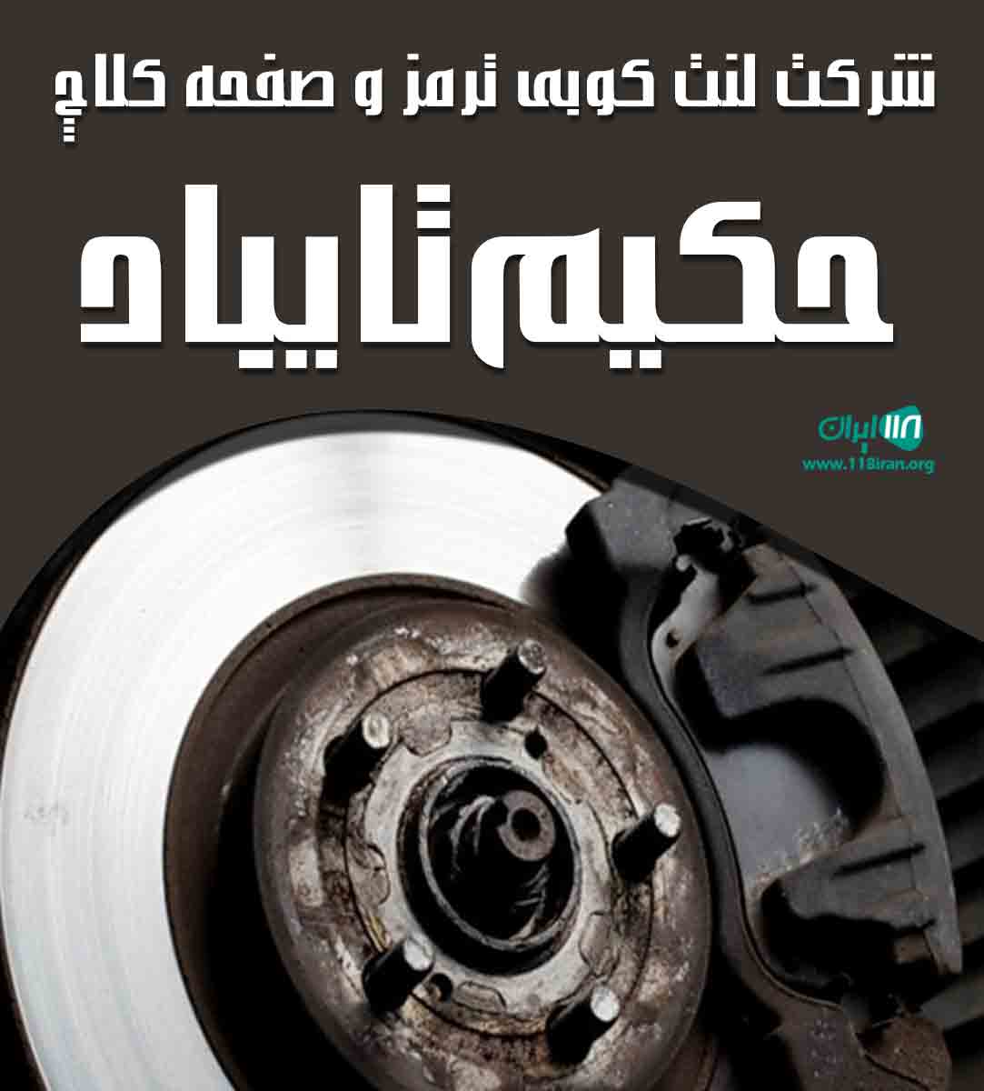 شرکت لنت کوبی ترمز و صفحه کلاچ حکیم تایباد در خراسان رضوی