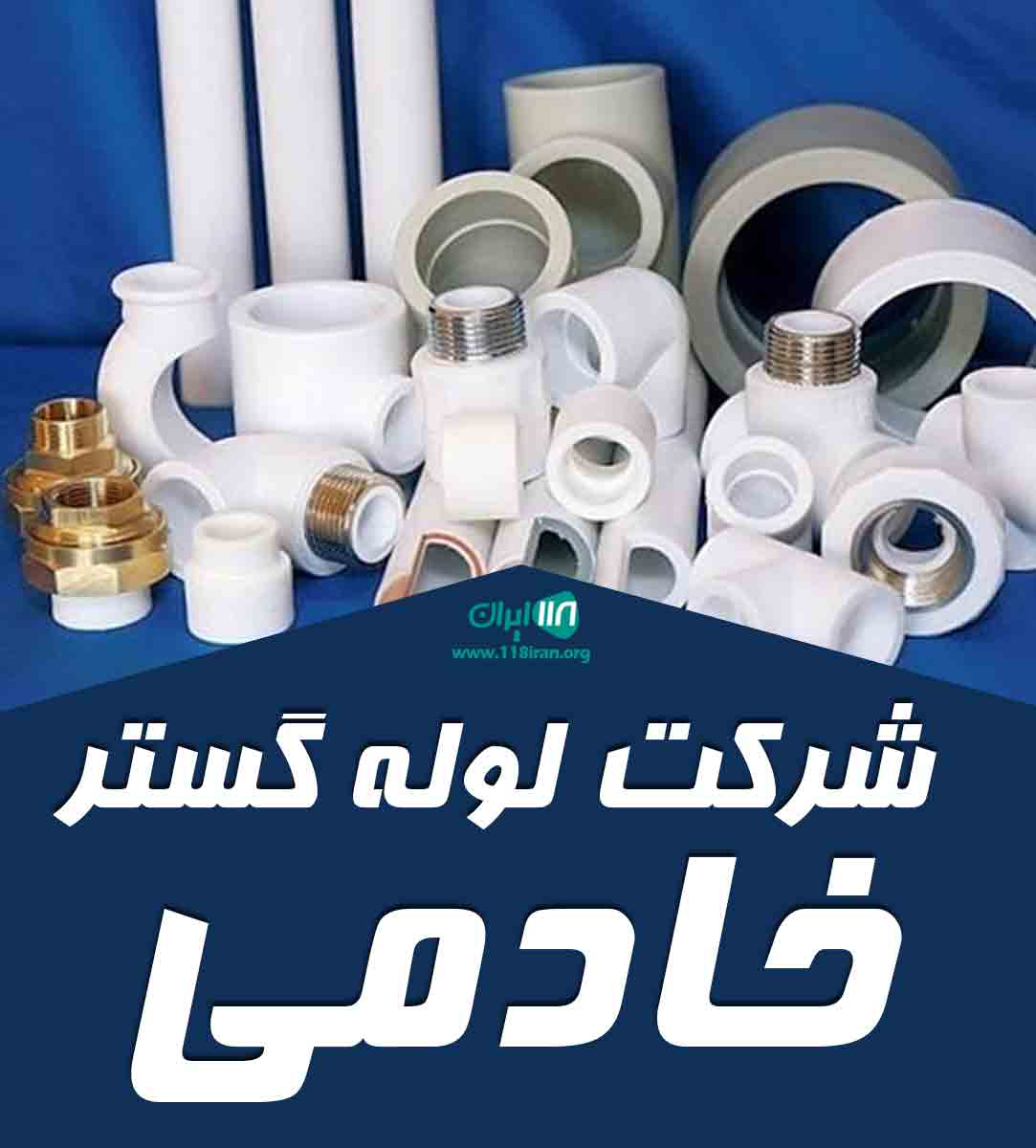 شرکت لوله گستر خادمی در تهران شرکت لوله گستر خادمی در تهران