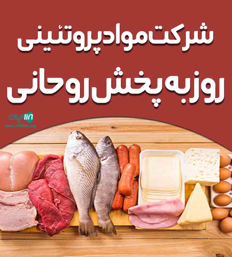 شرکت مواد پروتئینی روزبه پخش روحانی در آمل شرکت مواد پروتئینی روزبه پخش روحانی در آمل