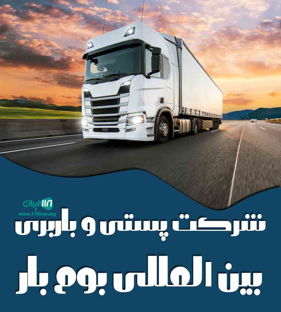 شرکت پستی و باربری بین المللی بوم بار در مشهد شرکت پستی و باربری بین المللی بوم بار در مشهد