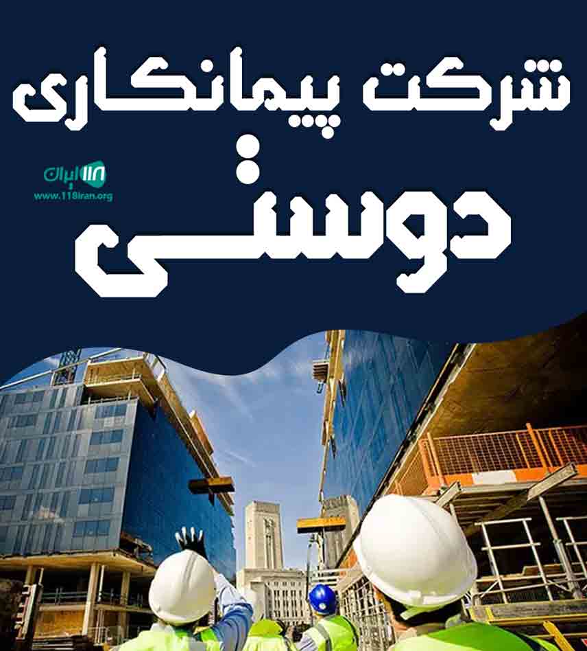 شرکت پیمانکاری دوستی در تبریز