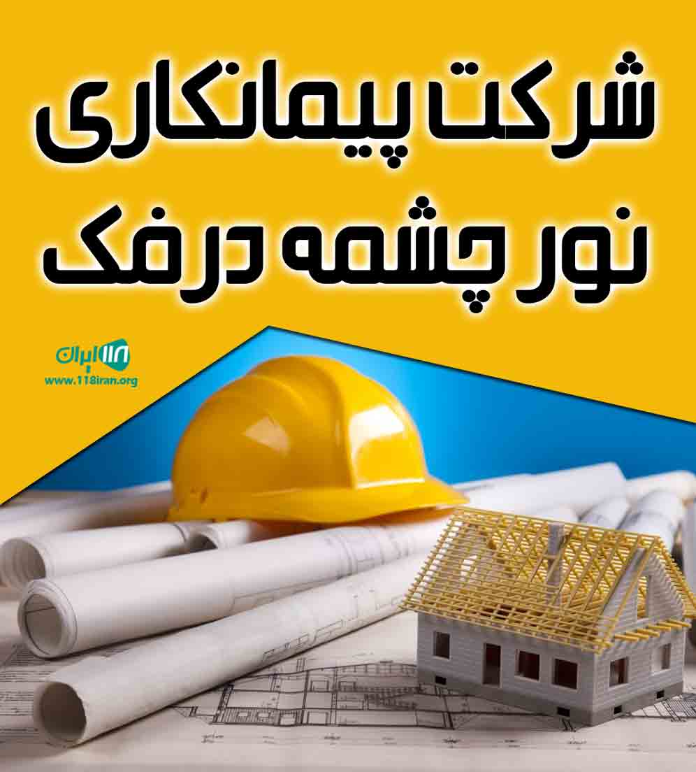 شرکت پیمانکاری نور چشمه درفک در توتکابن