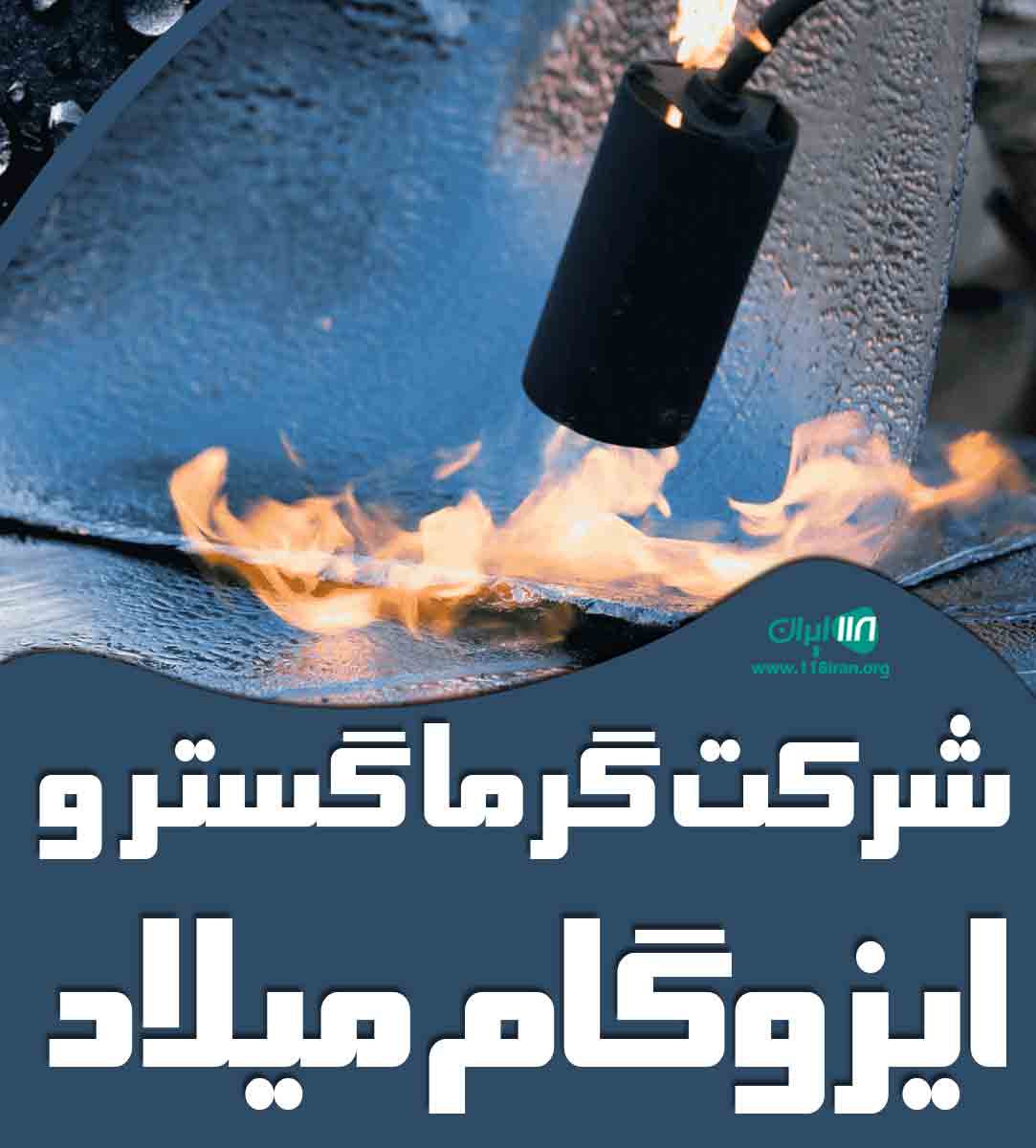 شرکت گرما گستر و ایزوگام میلاد در لشت نشا