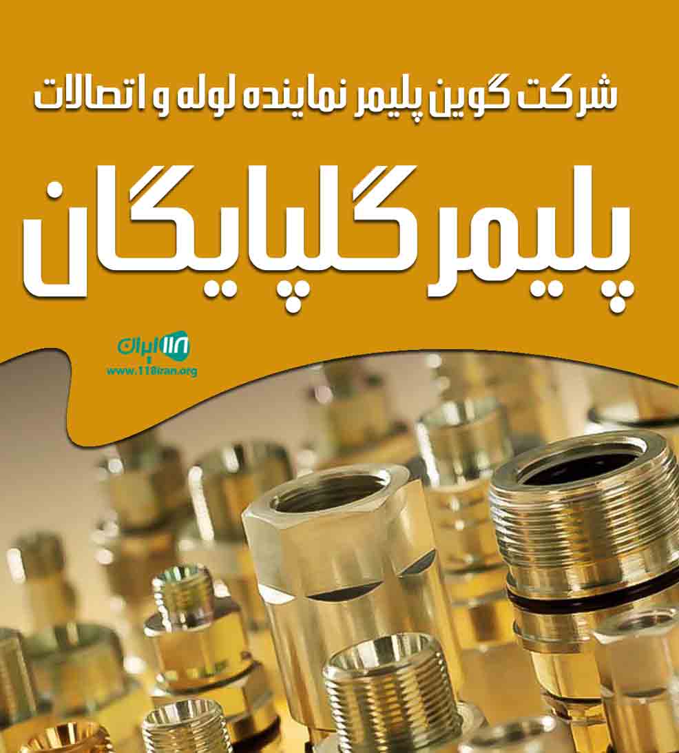 شرکت گوین پلیمر نماینده لوله و اتصالات پلیمر گلپایگان در قشم