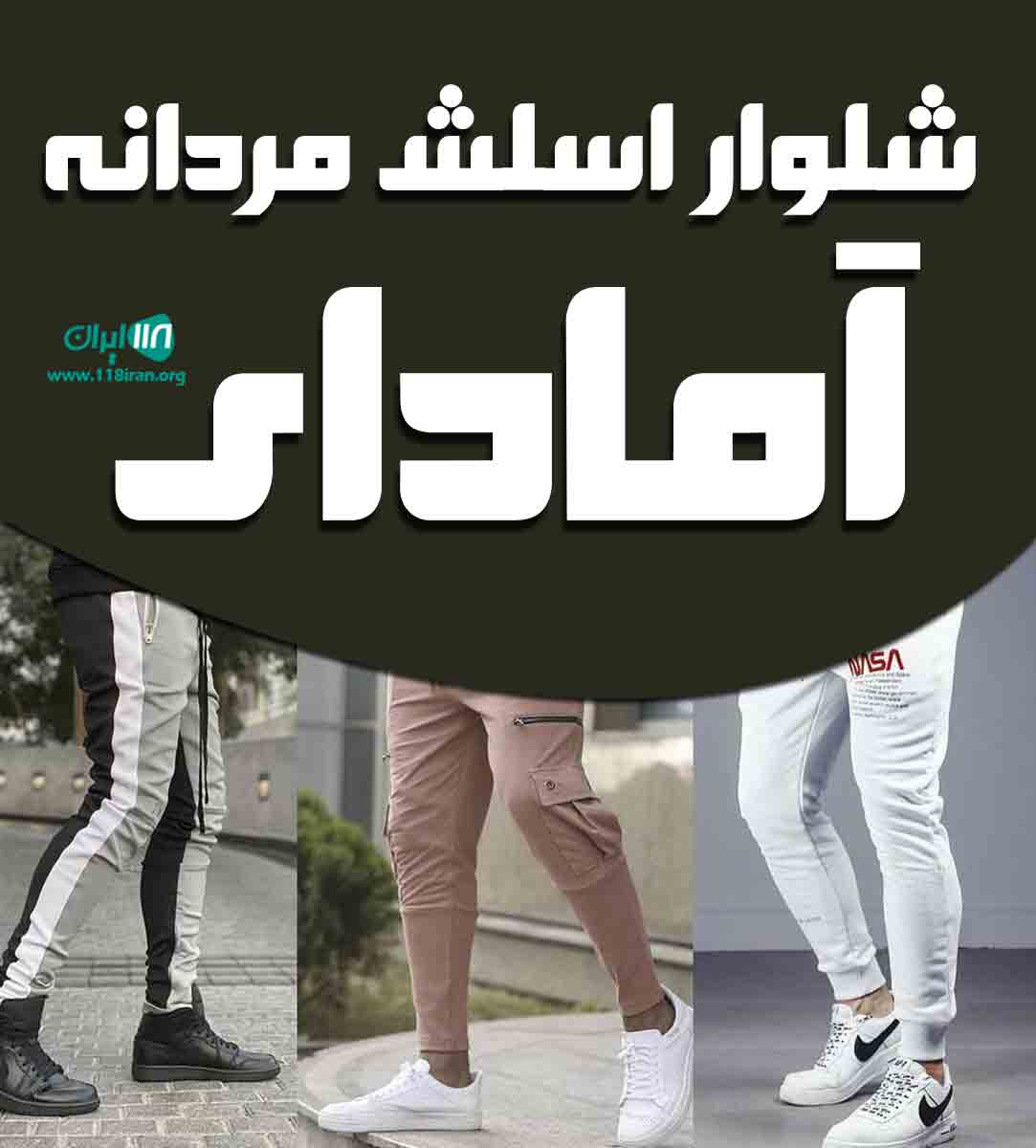 شلوار اسلش مردانه آمادای در تهران شلوار اسلش مردانه آمادای در تهران