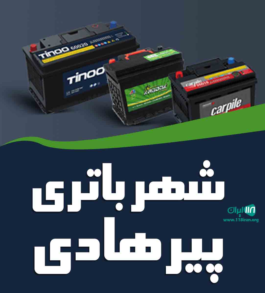 شهر باتری پیرهادی در تهران