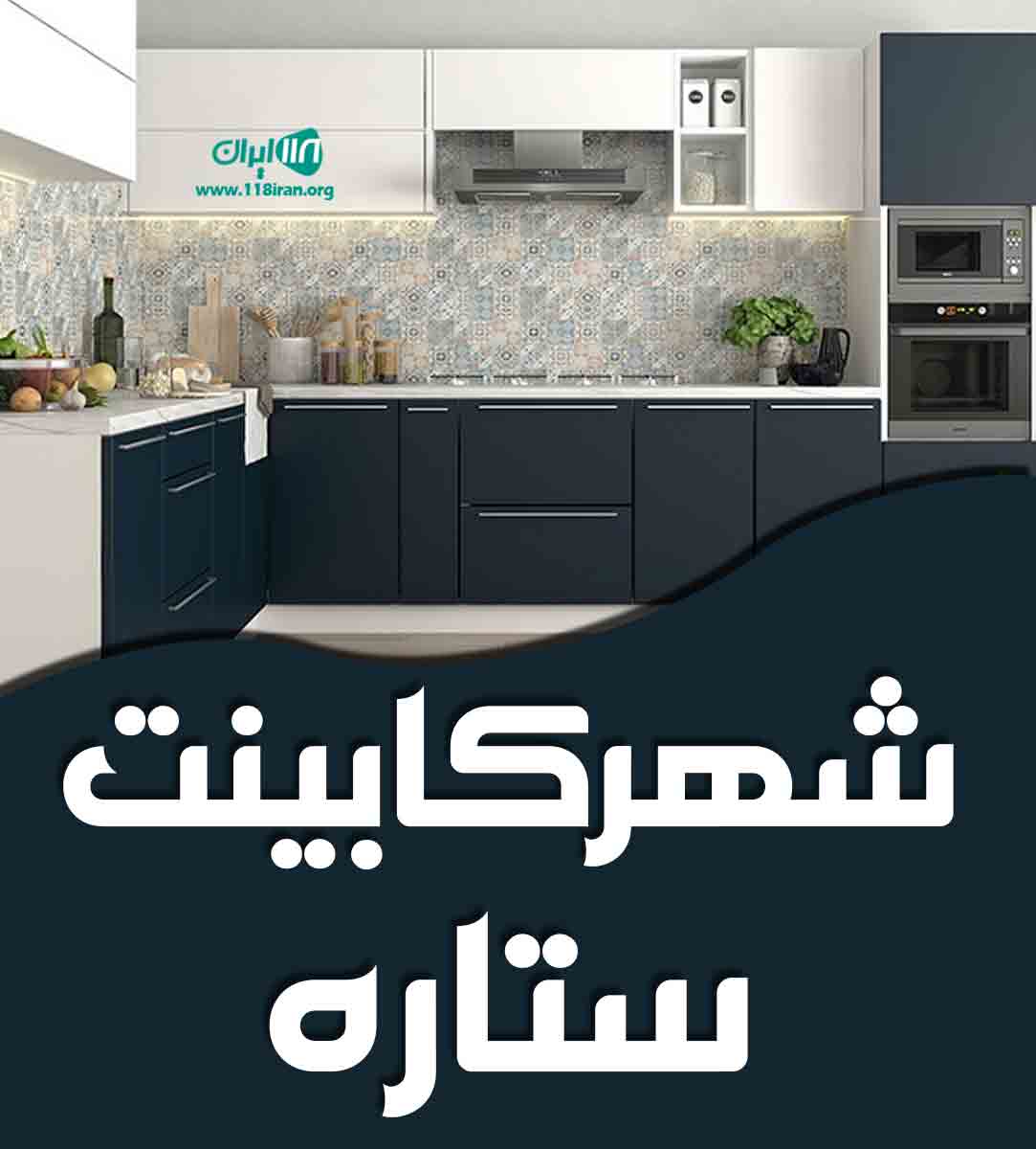 شهر کابینت ستاره در تهران