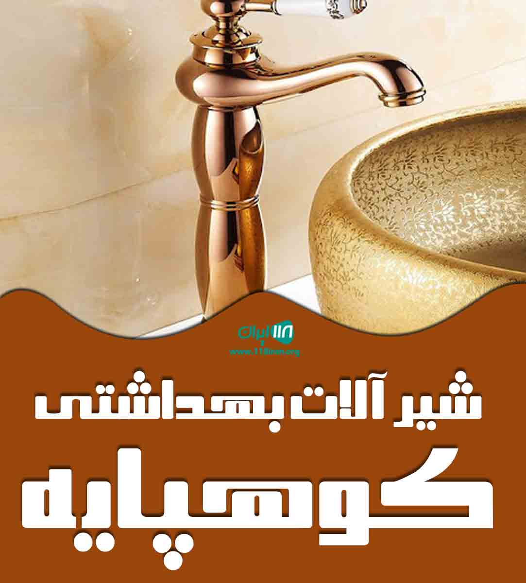 شیر آلات بهداشتی کوهپایه در دماوند شیر آلات بهداشتی کوهپایه در دماوند