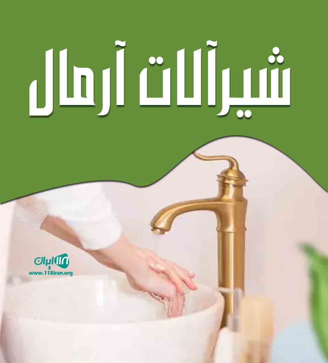 شیرآلات آرمال در تهران شیرآلات آرمال در تهران