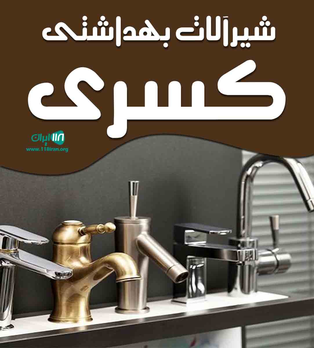 شیرآلات بهداشتی کسری در کرج