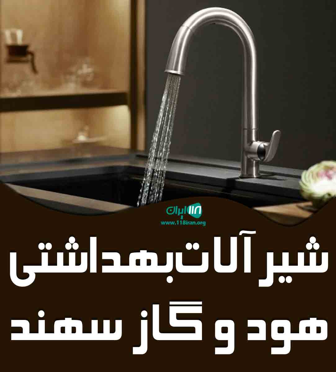 شیرآلات بهداشتی و هود و گاز سهند در تهران شیرآلات بهداشتی و هود و گاز سهند در تهران