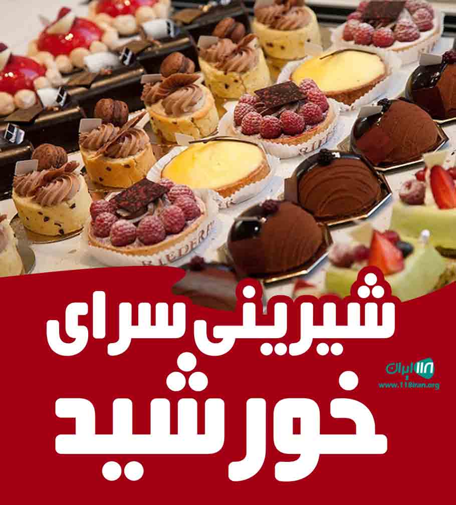 شیرینی سرای خورشید در کازرون شیرینی سرای خورشید در کازرون