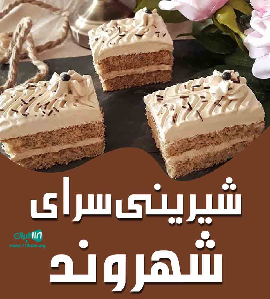 شیرینی سرای شهروند در مهاباد