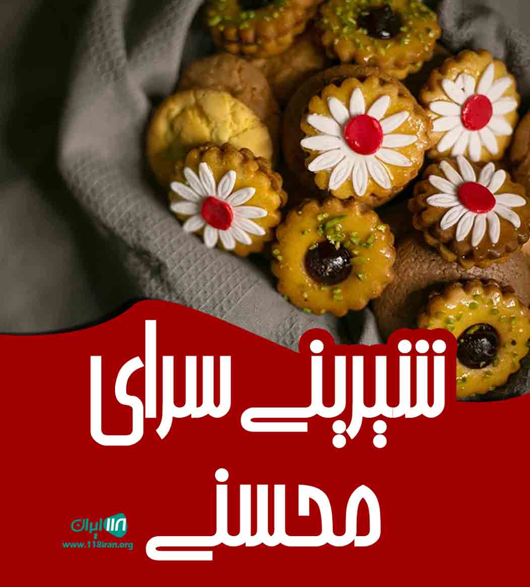 شیرینی سرای محسنی در کاشان شیرینی سرای محسنی در کاشان