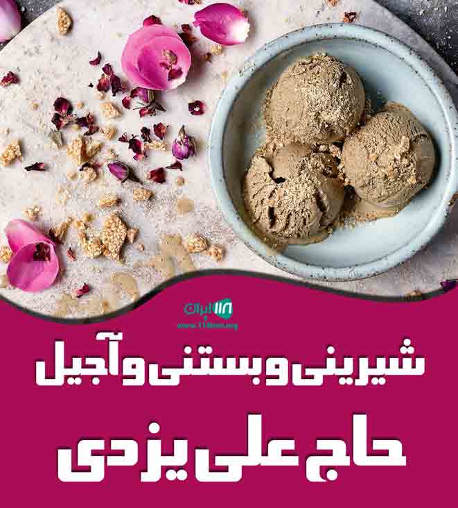 شیرینی و بستنی و آجیل حاج علی یزدی در شهریار شیرینی و بستنی و آجیل حاج علی یزدی در شهریار