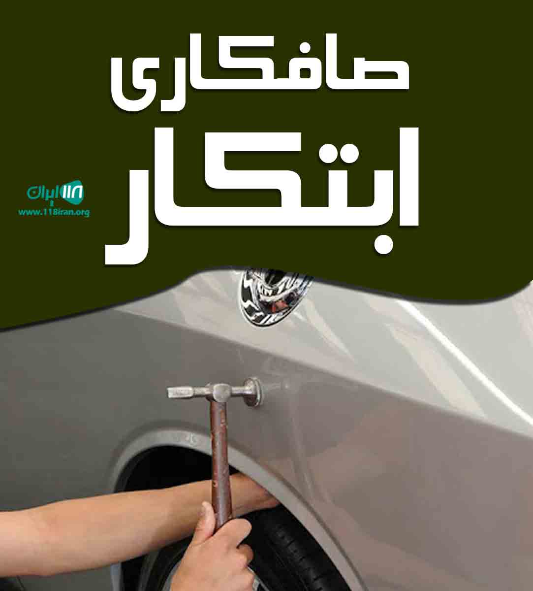 صافکاری ابتکار در رشت صافکاری ابتکار در رشت