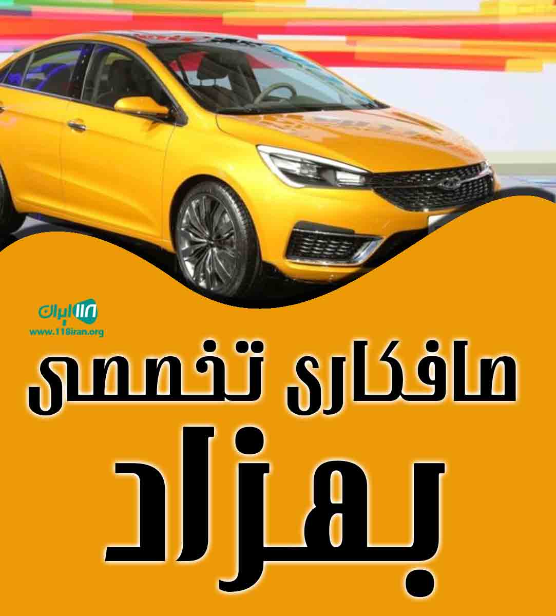 صافکاری تخصصی بهزاد در رشت صافکاری تخصصی بهزاد در رشت