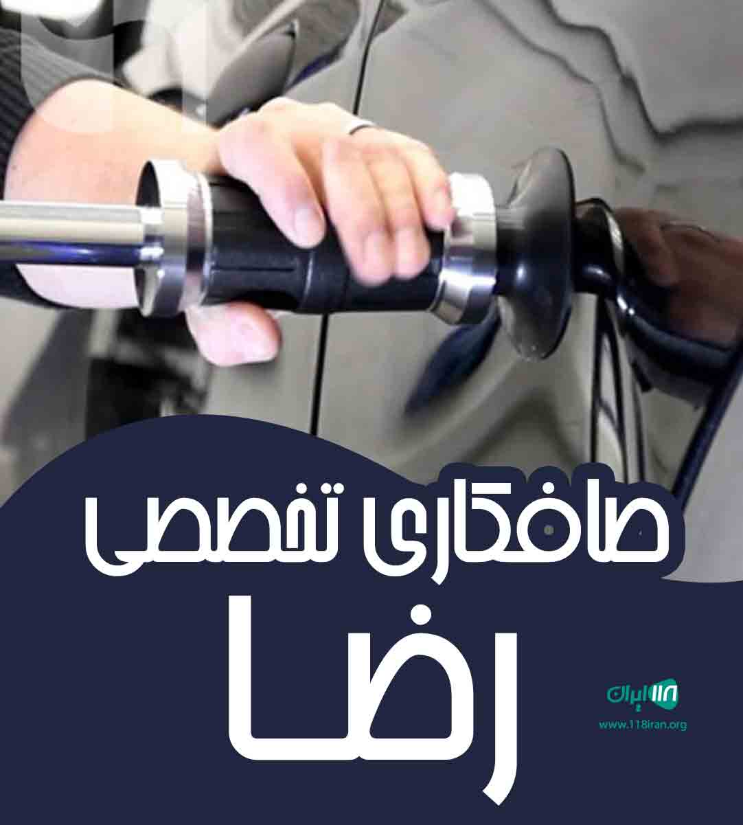 صافکاری تخصصی رضا در رشت صافکاری تخصصی رضا در رشت