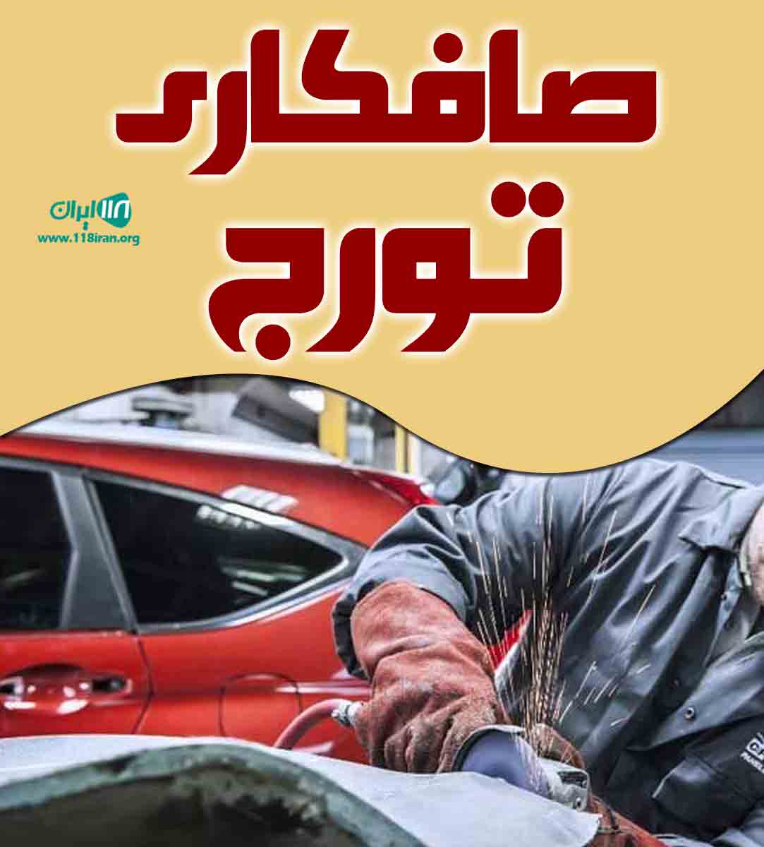 صافکاری تورج در رامهرمز صافکاری تورج در رامهرمز