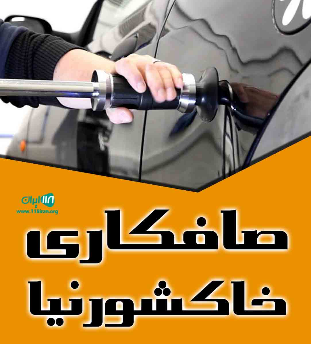 صافکاری خاکشورنیا در شیروان