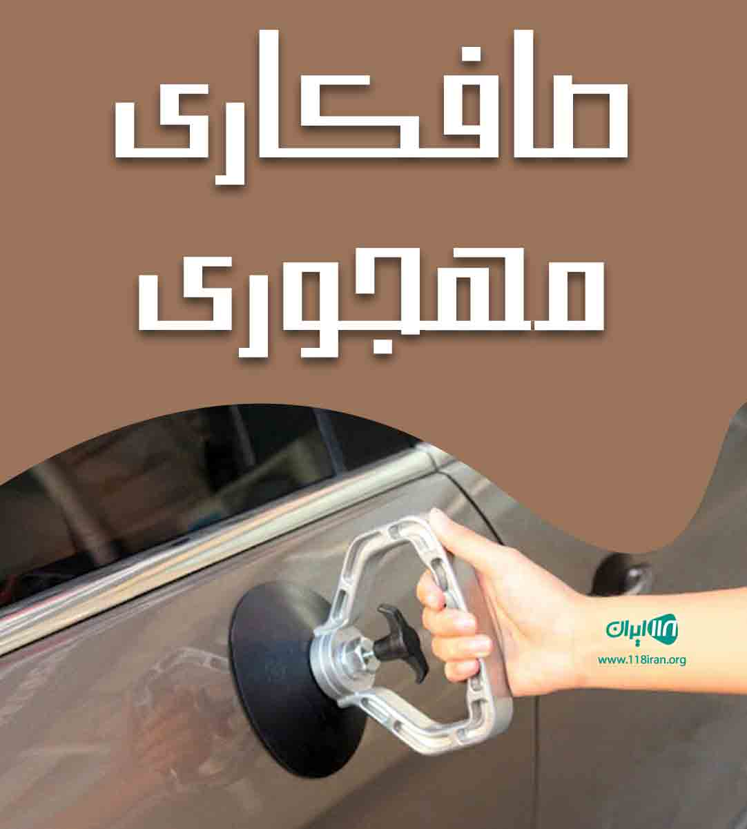 صافکاری مهجوری صافکاری مهجوری