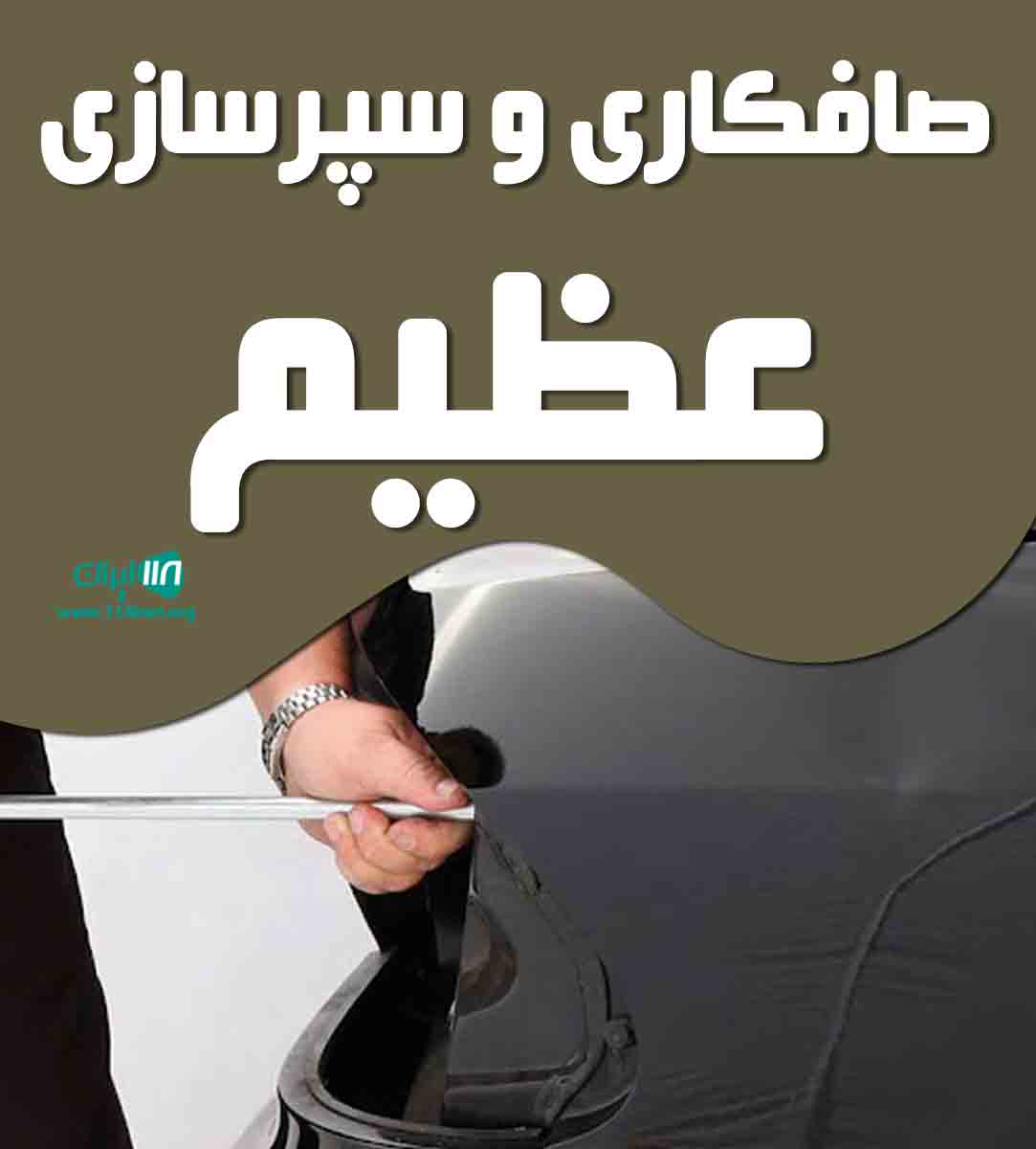 صافکاری و سپرسازی عظیم در سیرجان صافکاری و سپرسازی عظیم در سیرجان