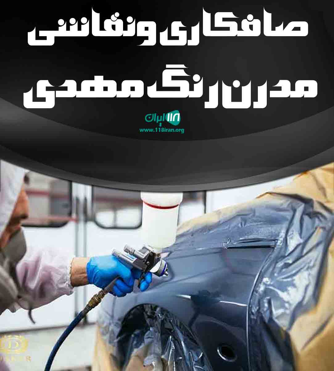 صافکاری و نقاشی مدرن رنگ مهدی در سلماس