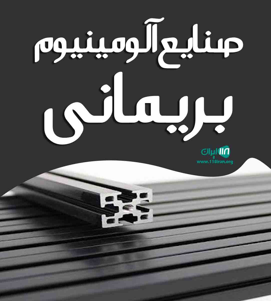 صنایع آلومینیوم بریمانی در ساری صنایع آلومینیوم بریمانی در ساری