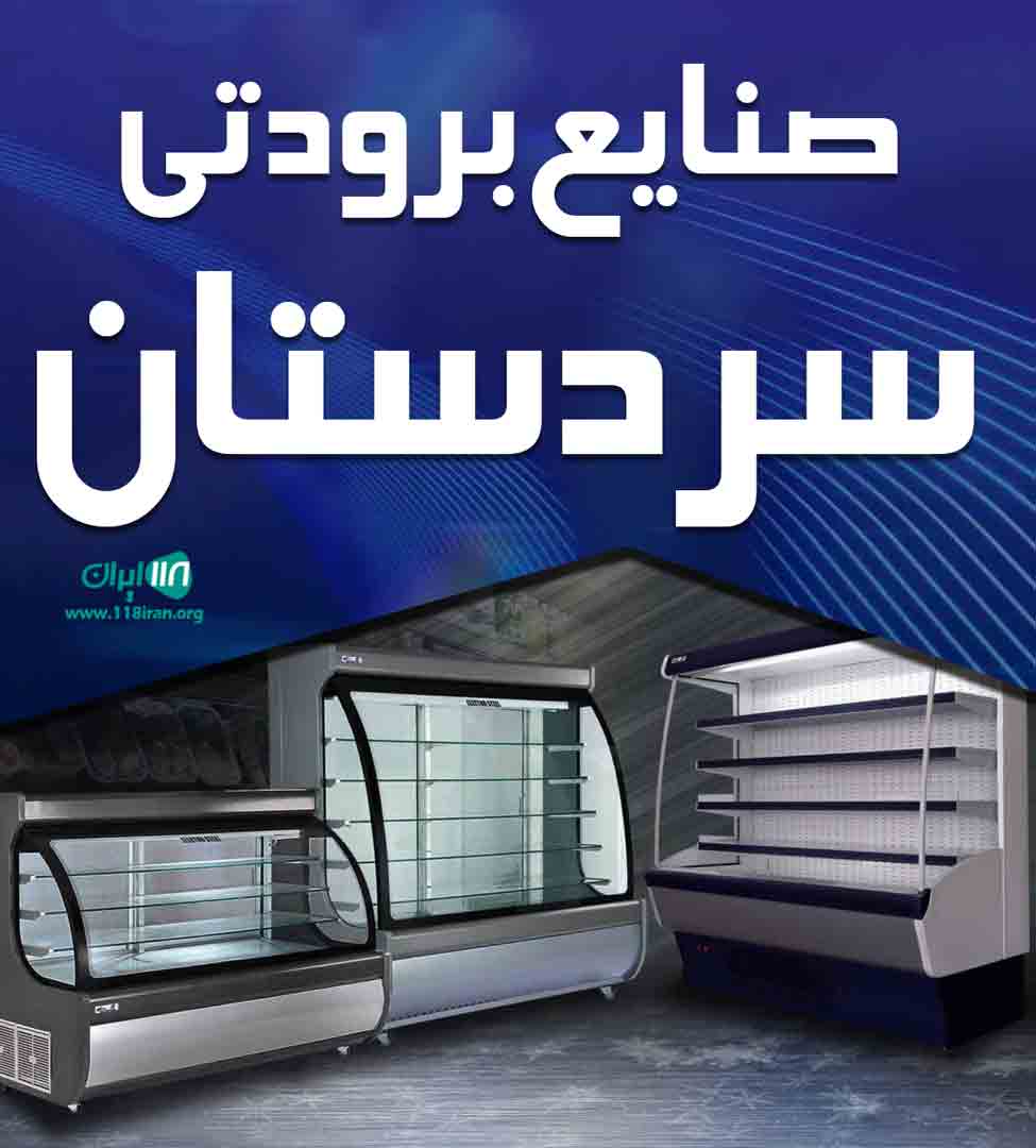 صنایع برودتی سردستان در اردبیل
