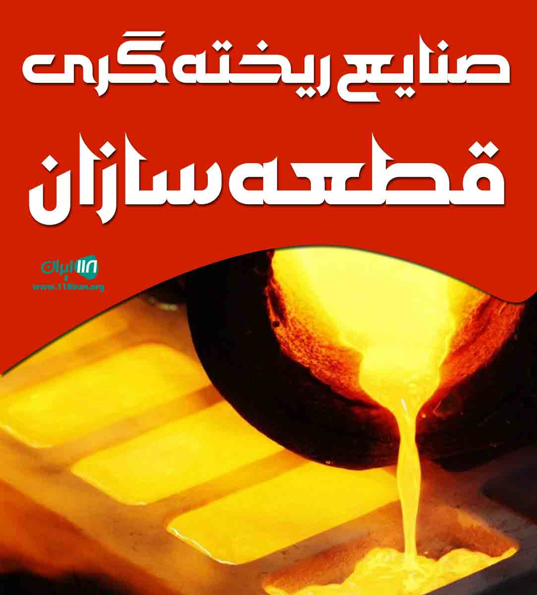 صنایع ریخته گری قطعه سازان در خراسان رضوی مشهد
