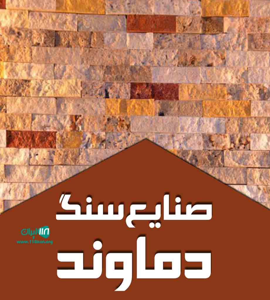 صنایع سنگ دماوند در اصفهان صنایع سنگ دماوند در اصفهان