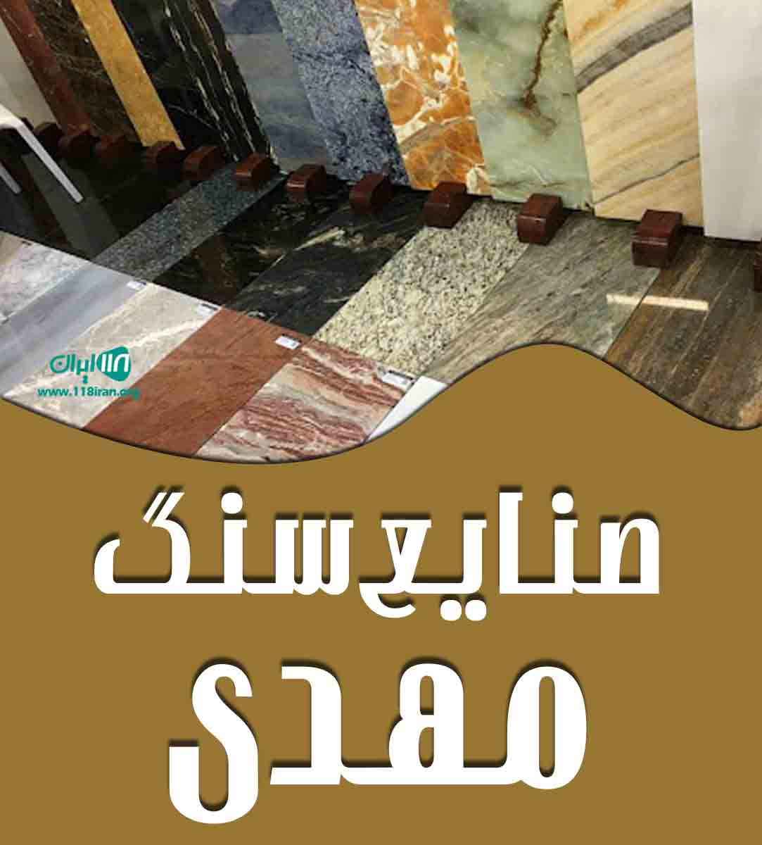 صنایع سنگ مهدی در بهارستان اسلامشهر صنایع سنگ مهدی در بهارستان اسلامشهر