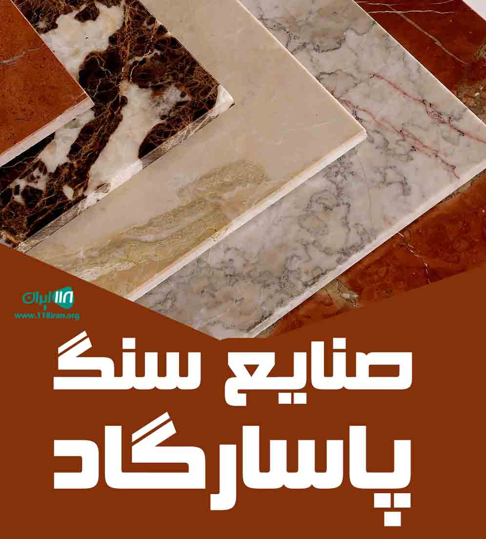 صنایع سنگ پاسارگاد در ارومیه صنایع سنگ پاسارگاد در ارومیه