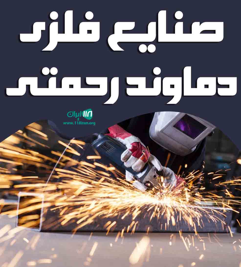 صنایع فلزی دماوند رحمتی در رودهن