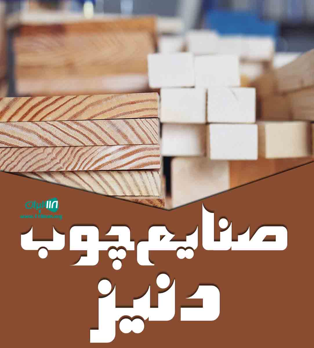 صنایع چوب دنیز در کمرد