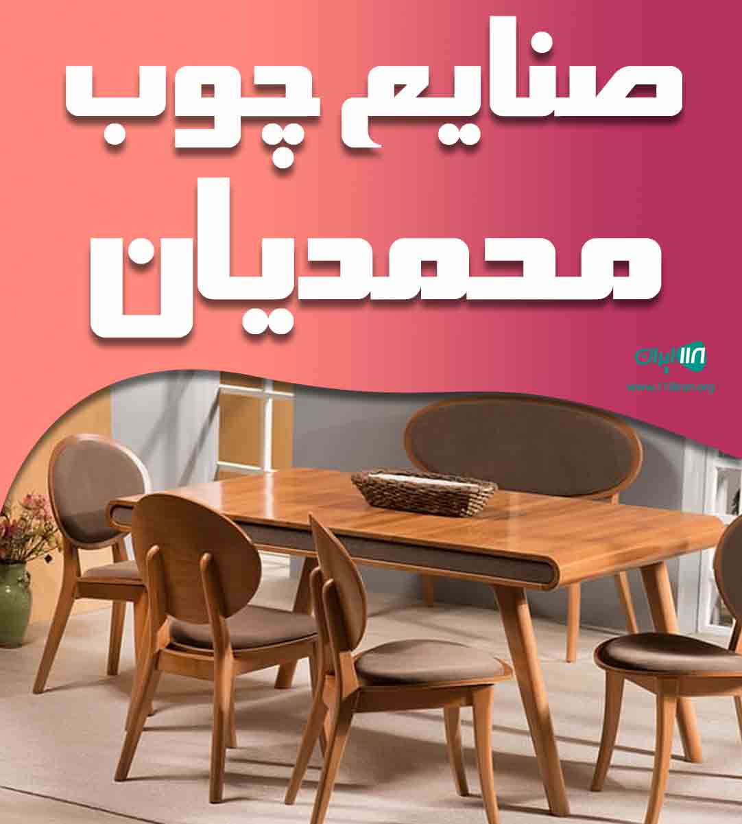 صنایع چوب محمدیان در ساوه