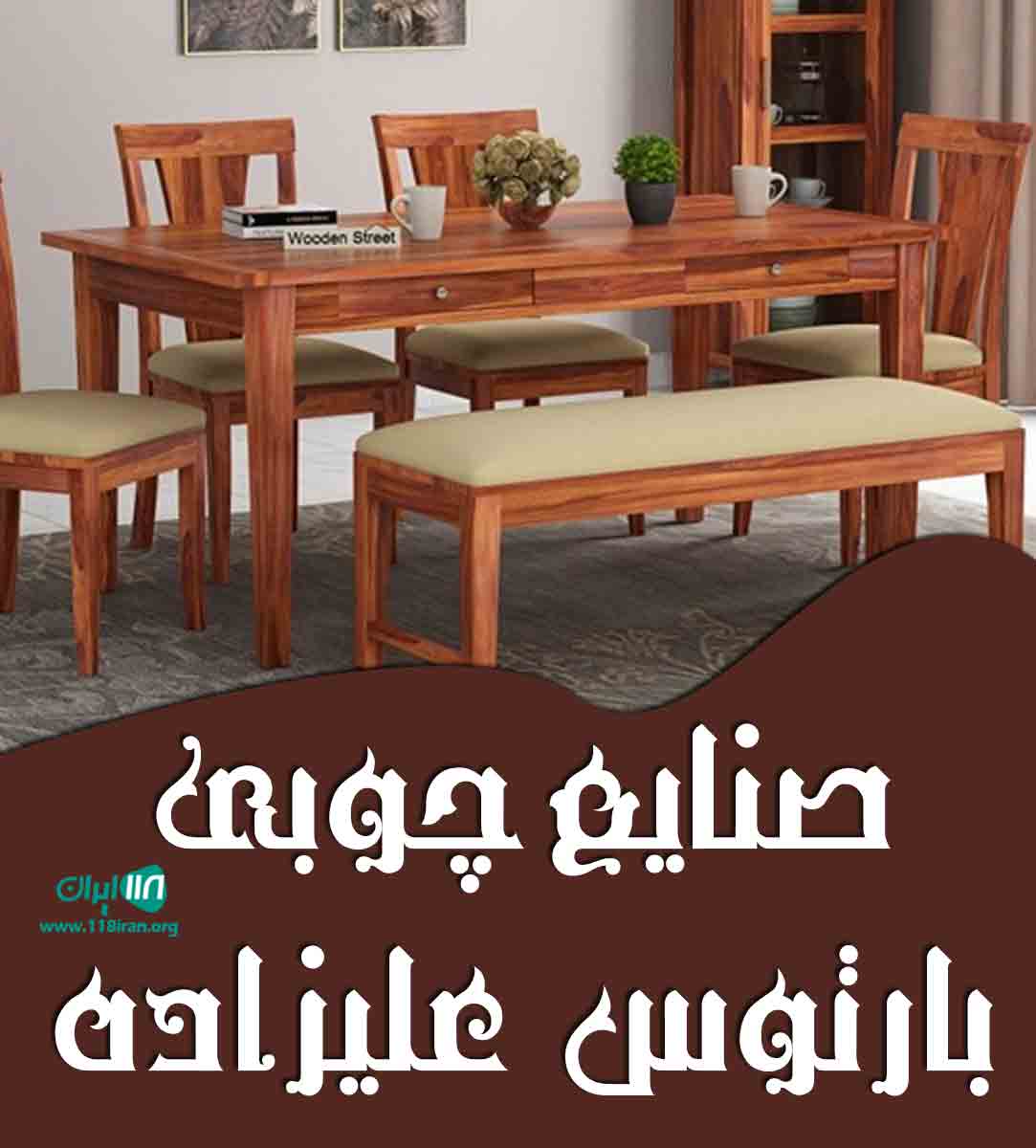 صنایع چوبی بارتوس علیزاده در تهران