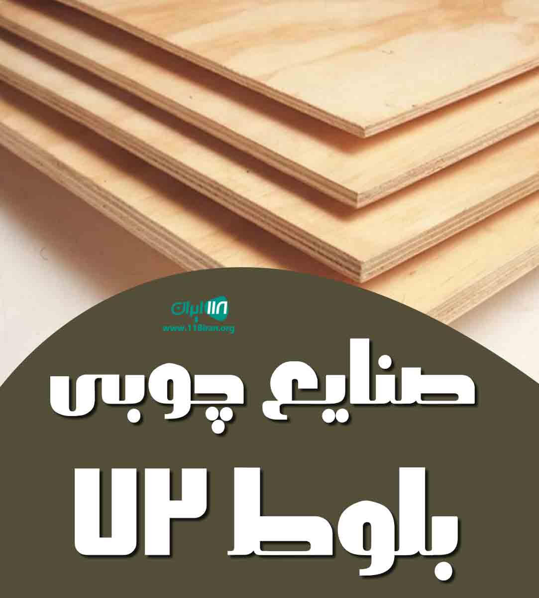 صنایع چوبی بلوط ۷۲ در ساری صنایع چوبی بلوط ۷۲ در ساری