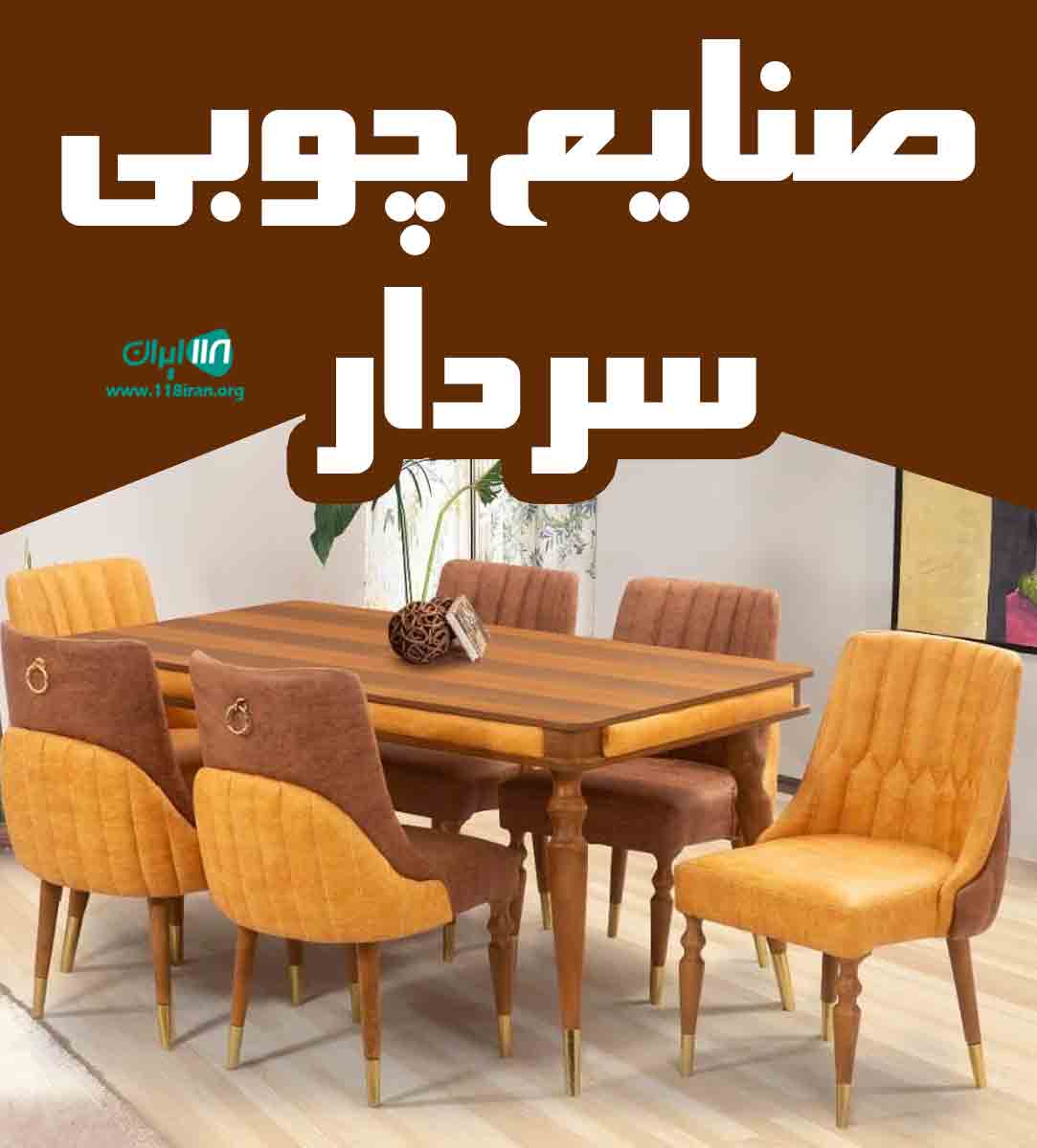 صنایع چوبی سردار در بجنورد