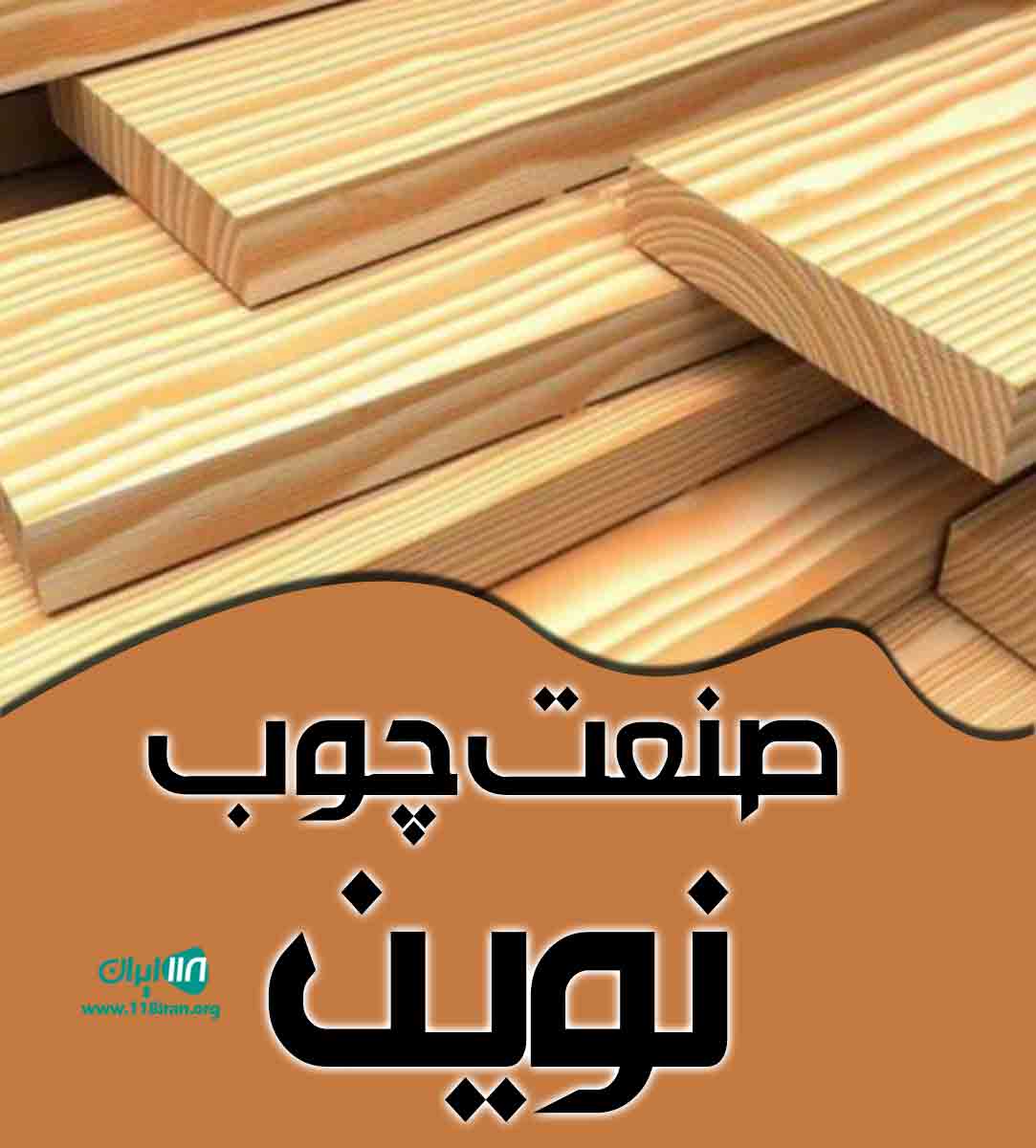 صنعت چوب نوین در خشکبیجار صنعت چوب نوین در خشکبیجار