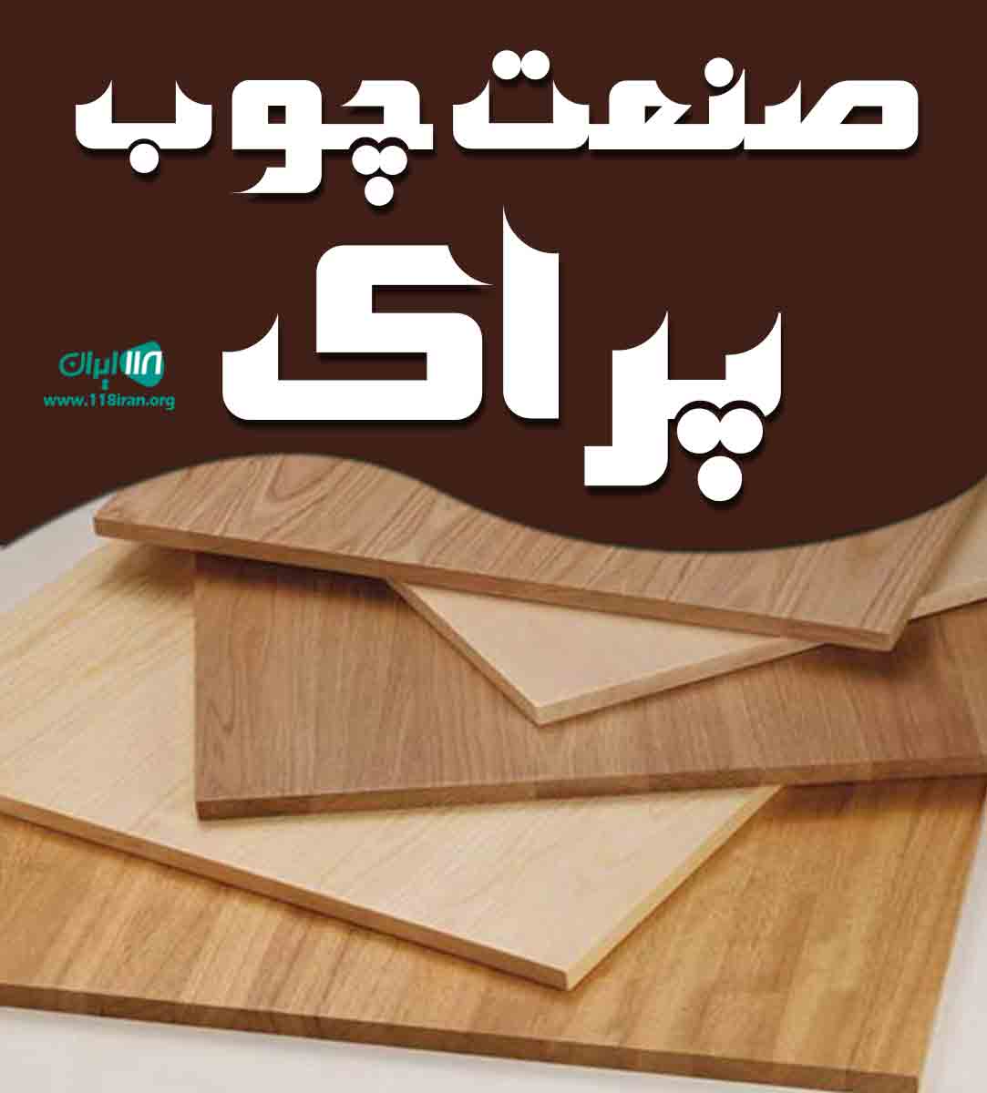 صنعت چوب پراک در رباط کریم صنعت چوب پراک در رباط کریم