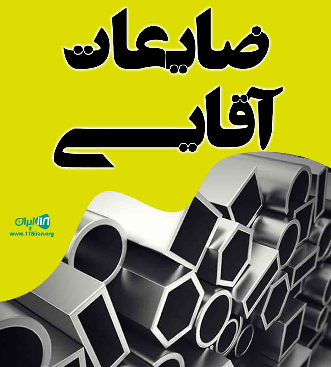 ضایعات آقایی در سیرجان